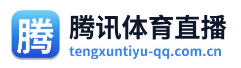 腾讯体育直播
